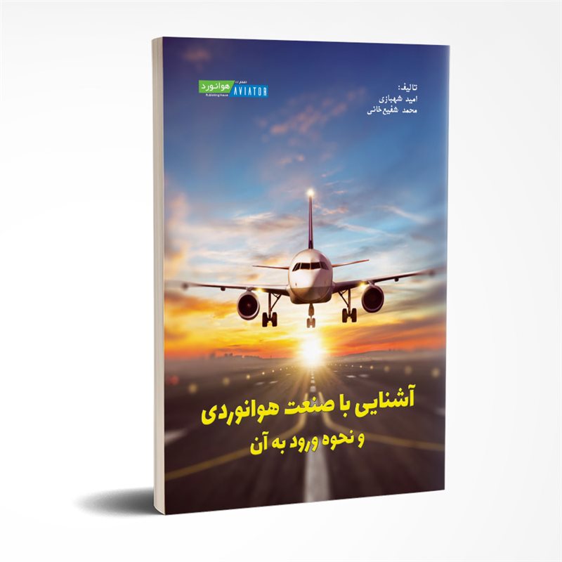کتاب آشنایی با صنعت هوانوردی